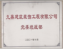 2021年中欧体育
装饰装修公司党委统战部